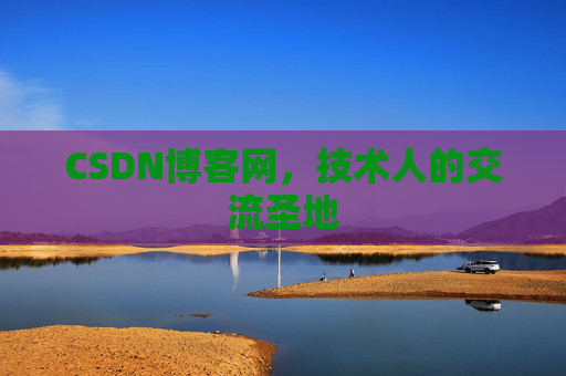 CSDN博客网,技术人的交流圣地 CSDN博客网,技术人的交流圣地