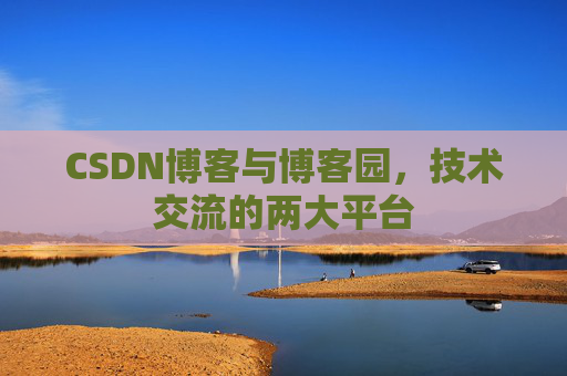 CSDN博客与博客园,技术交流的两大平台