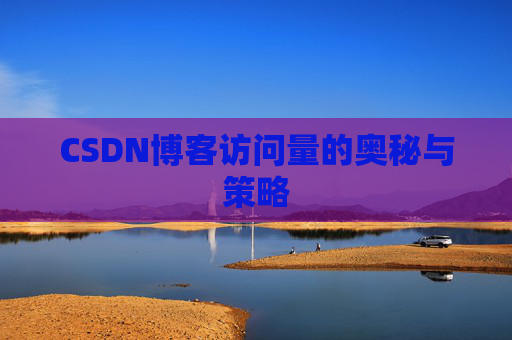 CSDN博客访问量的奥秘与策略